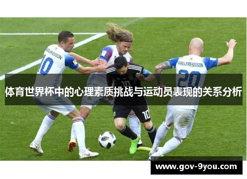 体育世界杯中的心理素质挑战与运动员表现的关系分析