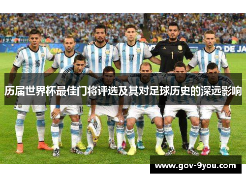 历届世界杯最佳门将评选及其对足球历史的深远影响