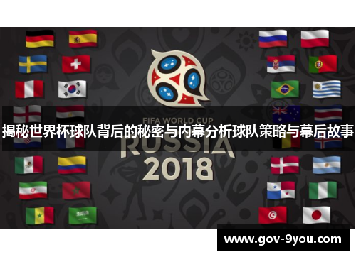 揭秘世界杯球队背后的秘密与内幕分析球队策略与幕后故事