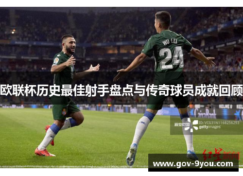 欧联杯历史最佳射手盘点与传奇球员成就回顾