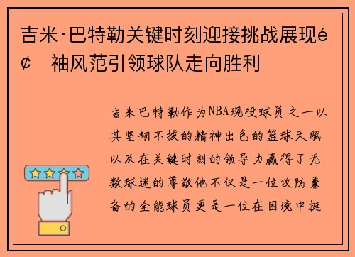 吉米·巴特勒关键时刻迎接挑战展现领袖风范引领球队走向胜利