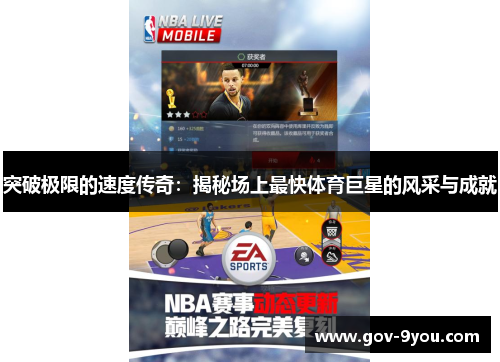 突破极限的速度传奇：揭秘场上最快体育巨星的风采与成就