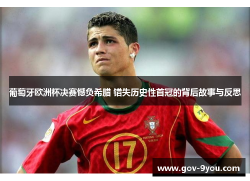 葡萄牙欧洲杯决赛憾负希腊 错失历史性首冠的背后故事与反思