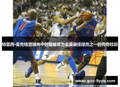 特雷西·麦克格雷迪高中时期被誉为全美最佳球员之一的传奇经历