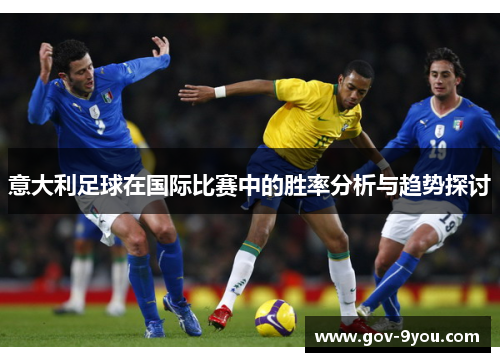 意大利足球在国际比赛中的胜率分析与趋势探讨
