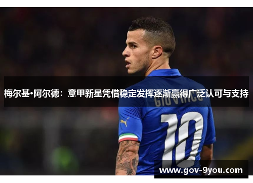 梅尔基·阿尔德：意甲新星凭借稳定发挥逐渐赢得广泛认可与支持