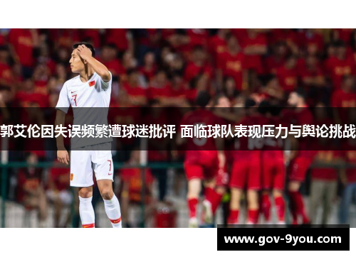 郭艾伦因失误频繁遭球迷批评 面临球队表现压力与舆论挑战