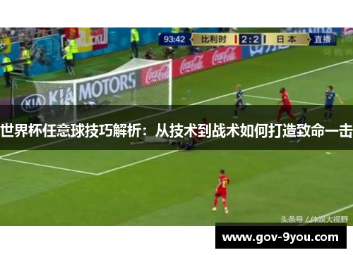 世界杯任意球技巧解析：从技术到战术如何打造致命一击