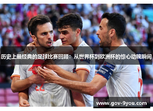 历史上最经典的足球比赛回顾：从世界杯到欧洲杯的惊心动魄瞬间