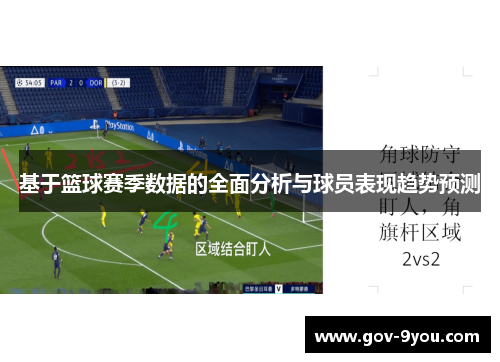 基于篮球赛季数据的全面分析与球员表现趋势预测