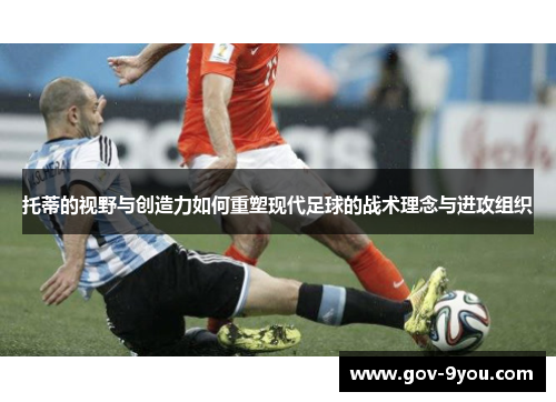 托蒂的视野与创造力如何重塑现代足球的战术理念与进攻组织