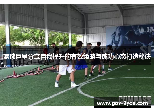 篮球巨星分享自我提升的有效策略与成功心态打造秘诀