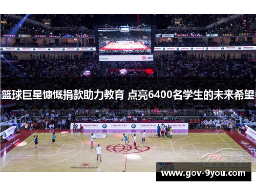 篮球巨星慷慨捐款助力教育 点亮6400名学生的未来希望