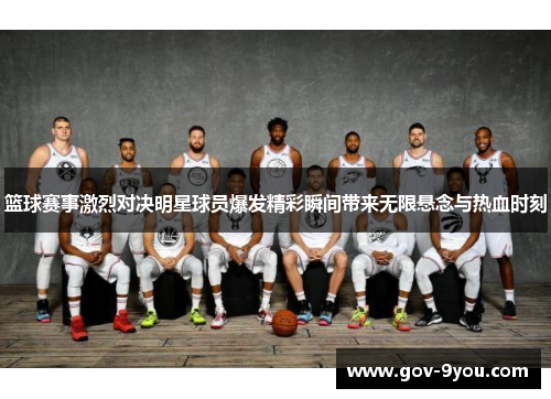 篮球赛事激烈对决明星球员爆发精彩瞬间带来无限悬念与热血时刻