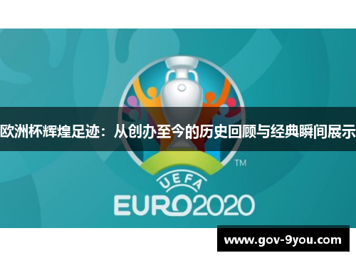 欧洲杯辉煌足迹：从创办至今的历史回顾与经典瞬间展示