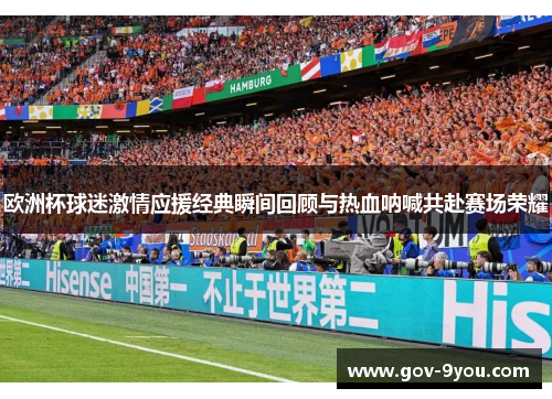 欧洲杯球迷激情应援经典瞬间回顾与热血呐喊共赴赛场荣耀