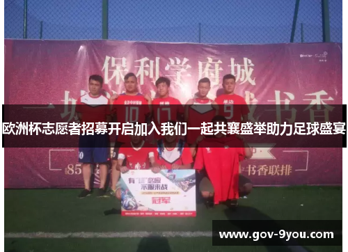 欧洲杯志愿者招募开启加入我们一起共襄盛举助力足球盛宴