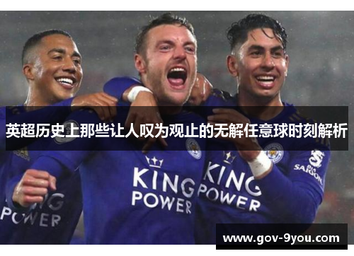 英超历史上那些让人叹为观止的无解任意球时刻解析