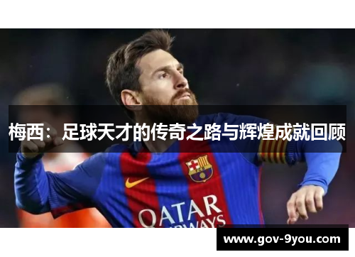 梅西：足球天才的传奇之路与辉煌成就回顾