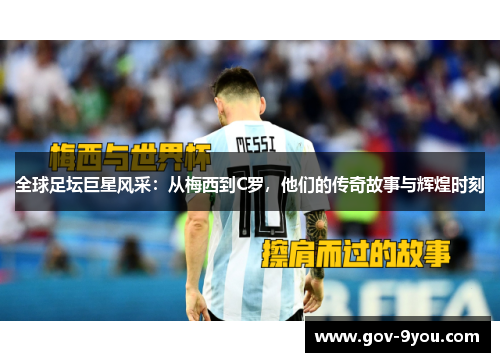 全球足坛巨星风采：从梅西到C罗，他们的传奇故事与辉煌时刻