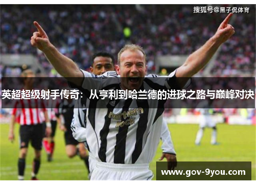英超超级射手传奇：从亨利到哈兰德的进球之路与巅峰对决