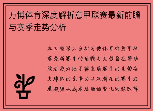 万博体育深度解析意甲联赛最新前瞻与赛季走势分析