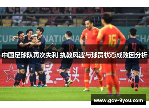 中国足球队再次失利 执教风波与球员状态成败因分析