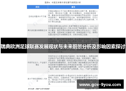 瑞典欧洲足球联赛发展现状与未来前景分析及影响因素探讨