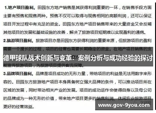 德甲球队战术创新与变革：案例分析与成功经验的探讨