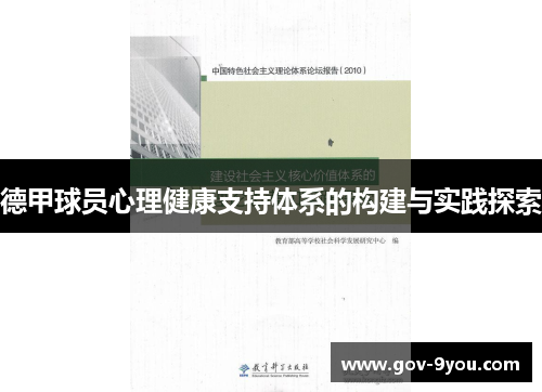 德甲球员心理健康支持体系的构建与实践探索