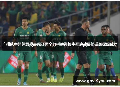 广州队中超保级战表现顽强全力拼搏迎接生死决战最终逆袭保级成功