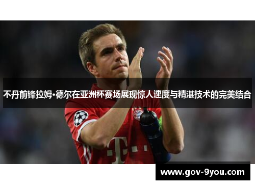 不丹前锋拉姆·德尔在亚洲杯赛场展现惊人速度与精湛技术的完美结合