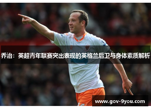 乔治：英超青年联赛突出表现的英格兰后卫与身体素质解析