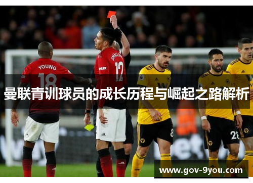 曼联青训球员的成长历程与崛起之路解析