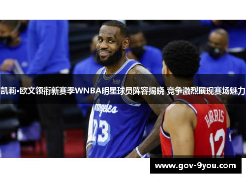 凯莉·欧文领衔新赛季WNBA明星球员阵容揭晓 竞争激烈展现赛场魅力