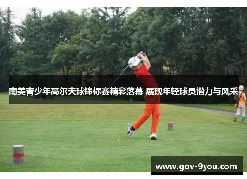 南美青少年高尔夫球锦标赛精彩落幕 展现年轻球员潜力与风采