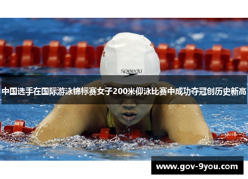 中国选手在国际游泳锦标赛女子200米仰泳比赛中成功夺冠创历史新高