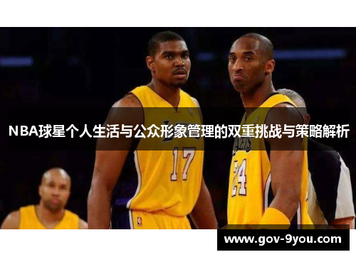 NBA球星个人生活与公众形象管理的双重挑战与策略解析