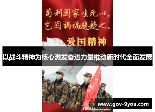 以战斗精神为核心激发奋进力量推动新时代全面发展