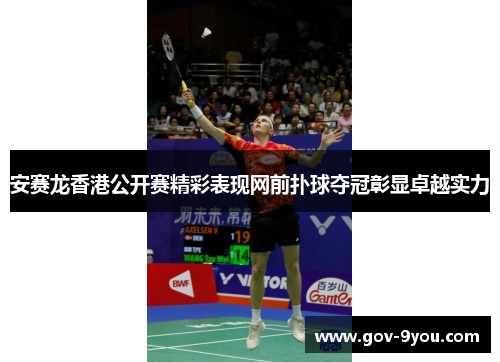 安赛龙香港公开赛精彩表现网前扑球夺冠彰显卓越实力