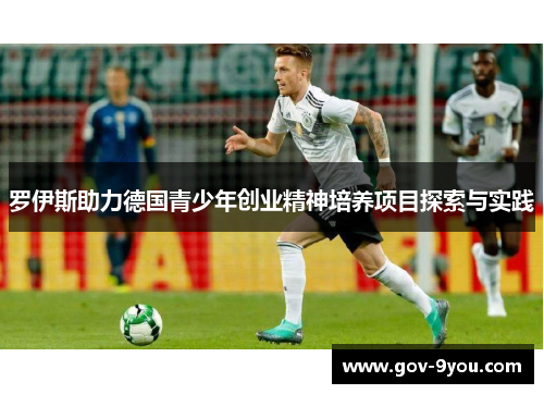 罗伊斯助力德国青少年创业精神培养项目探索与实践