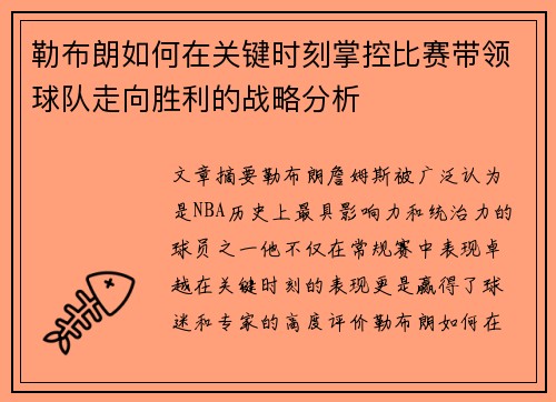 勒布朗如何在关键时刻掌控比赛带领球队走向胜利的战略分析