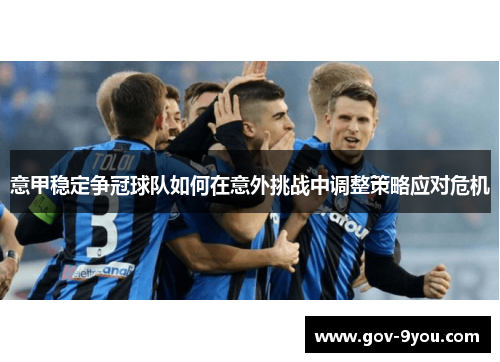 意甲稳定争冠球队如何在意外挑战中调整策略应对危机