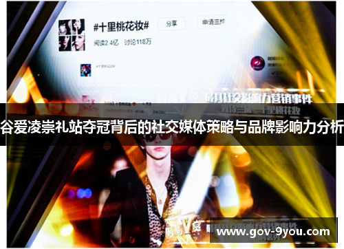 谷爱凌崇礼站夺冠背后的社交媒体策略与品牌影响力分析