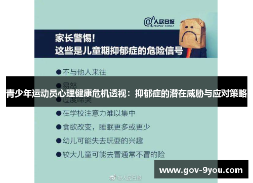 青少年运动员心理健康危机透视：抑郁症的潜在威胁与应对策略