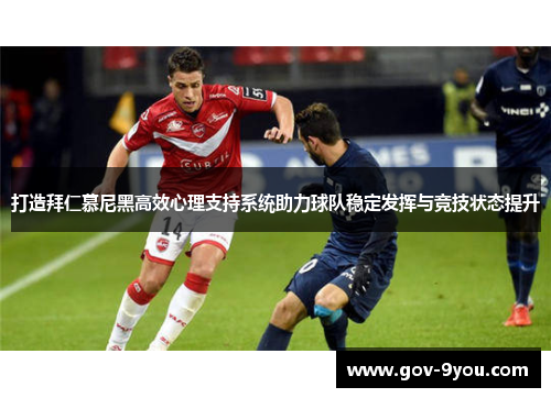 打造拜仁慕尼黑高效心理支持系统助力球队稳定发挥与竞技状态提升