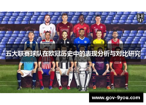 五大联赛球队在欧冠历史中的表现分析与对比研究