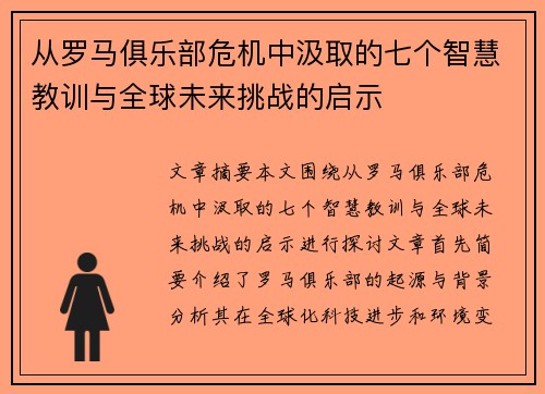 从罗马俱乐部危机中汲取的七个智慧教训与全球未来挑战的启示