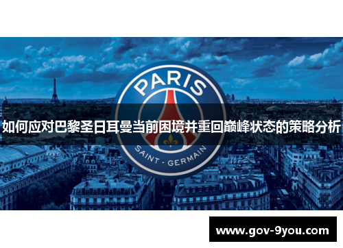 如何应对巴黎圣日耳曼当前困境并重回巅峰状态的策略分析