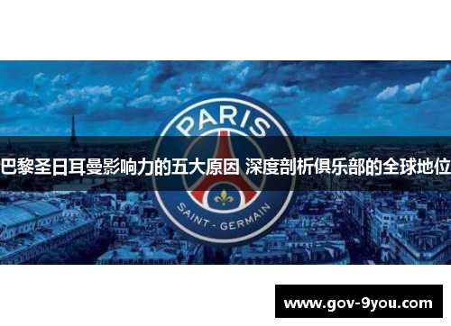巴黎圣日耳曼影响力的五大原因 深度剖析俱乐部的全球地位